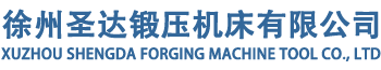框架式液壓機_四柱液壓機_液壓機生產(chǎn)廠家-徐州圣達鍛壓機床有限公司